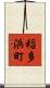 稲多浜町 Scroll