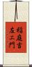 稲庭吉左エ門 Scroll