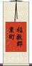 稲敷郡東町 Scroll