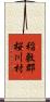 稲敷郡桜川村 Scroll