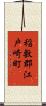 稲敷郡江戸崎町 Scroll