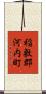 稲敷郡河内町 Scroll
