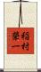 稲村榮一 Scroll