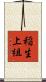 稲生上組 Scroll