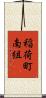 稲荷町南組 Scroll