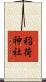 稲荷神社 Scroll