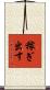 稼ぎ出す Scroll