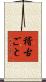 稽古ごと Scroll