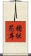 穂状花序 Scroll