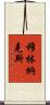 Mullinax Scroll