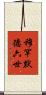 穆罕默德六世 Scroll