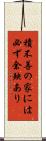 積不善の家には必ず余殃あり Scroll
