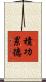 積功累德 Scroll