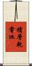 積層乾電池 Scroll
