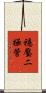 穩壓二極管 Scroll
