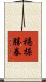 穩操勝券 Scroll