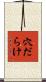 穴だらけ Scroll
