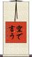 空で言う Scroll