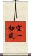 空一切處 Scroll