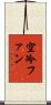 空冷ファン Scroll