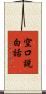 空口說白話 Scroll