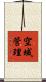空域管理 Scroll