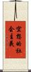 空想的社会主義 Scroll