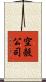空殼公司 Scroll