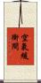 空氣緩衝間 Scroll