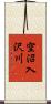 空沼入沢川 Scroll