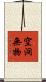 空洞無物 Scroll