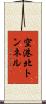 空港北トンネル Scroll