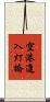 空港進入灯橋 Scroll