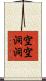 空空洞洞 Scroll