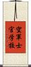 空軍士官学校 Scroll