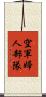 空軍婦人部隊 Scroll