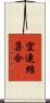 空連結集合 Scroll