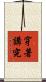 穿著講究 Scroll