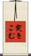 突きこむ Scroll