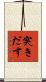 突きだす Scroll