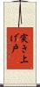 突き上げ戸 Scroll