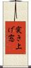 突き上げ窓 Scroll