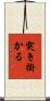 突き掛かる Scroll