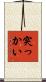 突っかい Scroll