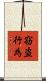 窃盗行為 Scroll