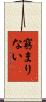 窮まりない Scroll