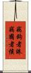 竊鉤者誅，竊國者侯 Scroll
