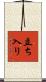 立ち入り Scroll