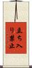 立ち入り禁止 Scroll