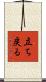 立ち戻る Scroll
